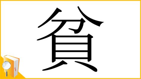 漢字「貧」の部首・画数・読み方・筆順・意味など